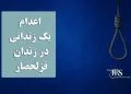 اعدام یک زندانی در زندان قزلحصار