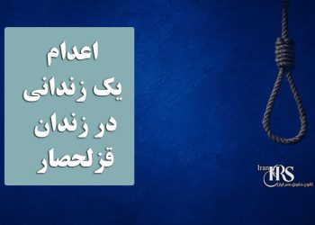 اعدام یک زندانی در زندان قزلحصار