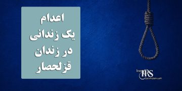 اعدام یک زندانی در زندان قزلحصار