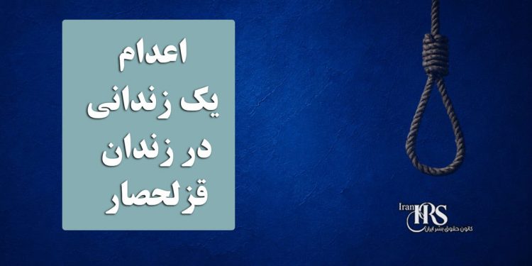 اعدام یک زندانی در زندان قزلحصار
