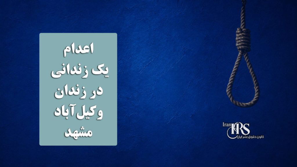 اعدام یک زندانی در زندان وکیل‌آباد مشهد