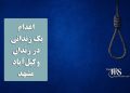 اعدام یک زندانی در زندان وکیل‌آباد مشهد