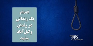 اعدام یک زندانی در زندان وکیل‌آباد مشهد