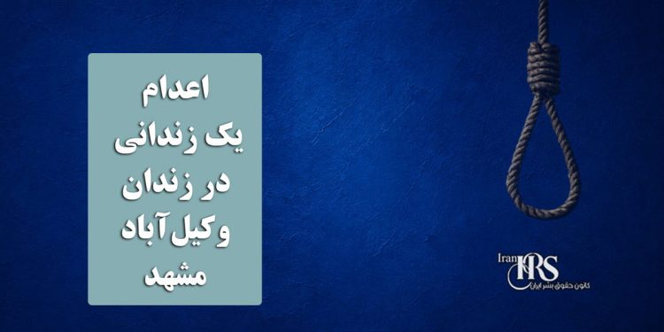 اعدام یک زندانی در زندان وکیل‌آباد مشهد