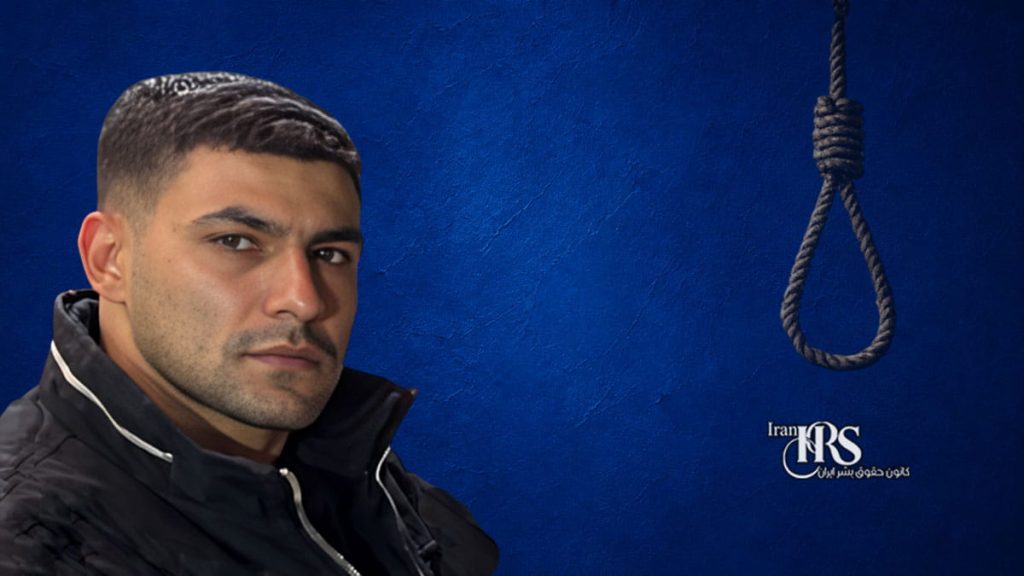 اعدام عزت عسگری در زندان بهشهر