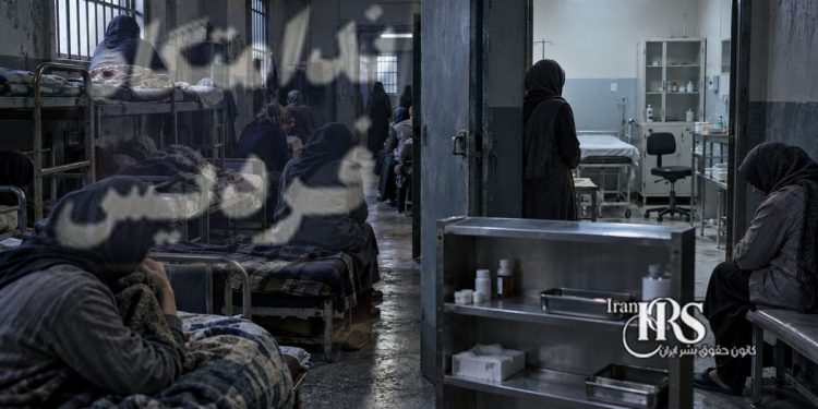 شیوع بیماری در بند زنان زندان فردیس کرج؛ بهداری بدون پزشک و دارو