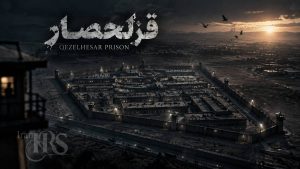 زندان قزلحصار، زادگاه تابوت و ققس - ویدئو به همراه تصاویر مستند
