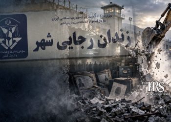 آغاز تخریب دیوارهای زندان گوهردشت؛ خطر نابودی شواهد قتل‌عام زندانیان سیاسی