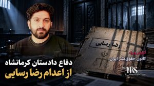 حمیدرضا کریمی؛ از دفاع از اعدام رضا رسایی تا تهدید معترضان کرمانشاه