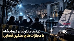 حمیدرضا کریمی؛ از دفاع از اعدام رضا رسایی تا تهدید معترضان کرمانشاه