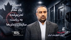 حیدر آسیابی؛ از تهدید معترضان و اجرای اعدامها تا ریاست سازمان زندانها