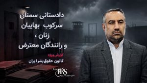 حیدر آسیابی؛ از تهدید معترضان و اجرای اعدامها تا ریاست سازمان زندانها