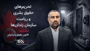 حیدر آسیابی؛ از تهدید معترضان و اجرای اعدامها تا ریاست سازمان زندانها