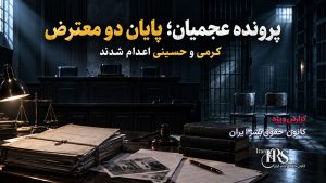 حسین فاضلی هریکندی؛ از سرکوب اعتراضات تا دفاع از اعدام معترضان