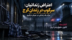 حسین فاضلی هریکندی؛ از سرکوب اعتراضات تا دفاع از اعدام معترضان
