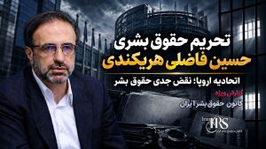 حسین فاضلی هریکندی؛ از سرکوب اعتراضات تا دفاع از اعدام معترضان