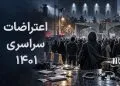 اعتراضات سراسری ۱۴۰۱؛ از خیزش زنان و جوانان تا اعدام معترضان و مصونیت سرکوبگران
