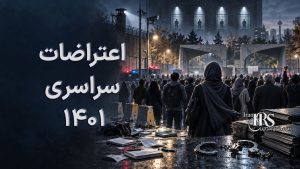 اعتراضات سراسری ۱۴۰۱؛ از خیزش زنان و جوانان تا اعدام معترضان و مصونیت سرکوبگران