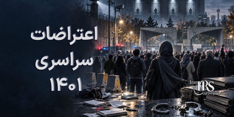 اعتراضات سراسری ۱۴۰۱؛ از خیزش زنان و جوانان تا اعدام معترضان و مصونیت سرکوبگران