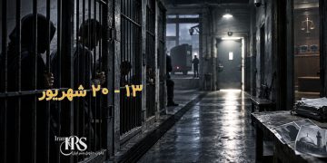 گزارش هفتگی نقض حقوق بشر در ایران؛ از ۱۳تا ۲۰ شهریور ۱۴۰۵