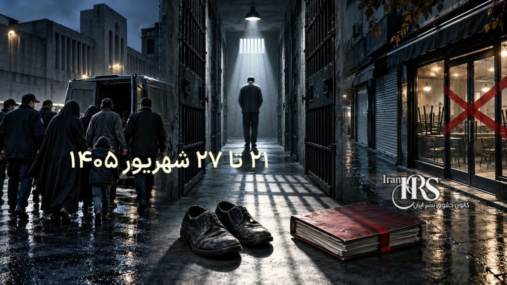 گزارش هفتگی نقض حقوق بشر در ایران؛ از ۲۱ تا ۲۷ شهریور ۱۴۰۵