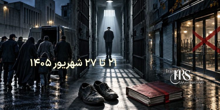 گزارش هفتگی نقض حقوق بشر در ایران؛ از ۲۱ تا ۲۷ شهریور ۱۴۰۵
