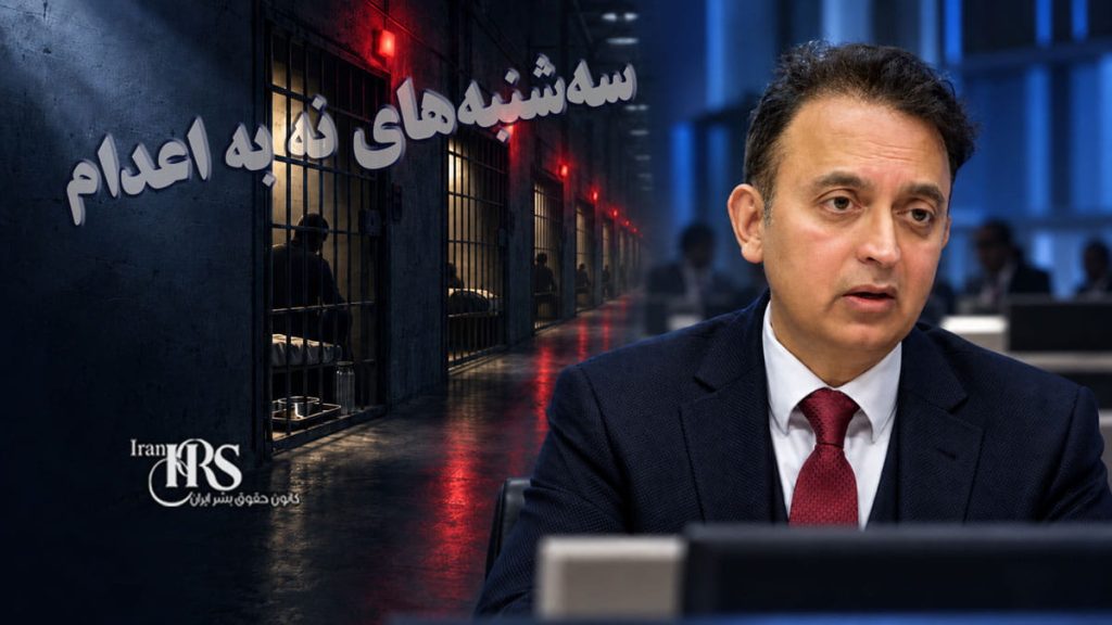 حمایت جاوید رحمان از «سهشنبههای نه به اعدام»؛ همبستگی با زندانیان محکوم به مرگ