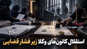 فشار چندلایه بر وکلا؛ از بازداشت و محکومیت تا کاهش درآمد و تضعیف استقلال حرفه‌ای