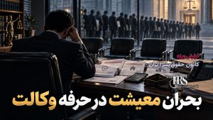 فشار چندلایه بر وکلا؛ از بازداشت و محکومیت تا کاهش درآمد و تضعیف استقلال حرفه‌ای