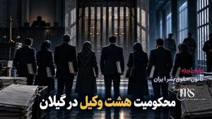 فشار چندلایه بر وکلا؛ از بازداشت و محکومیت تا کاهش درآمد و تضعیف استقلال حرفه‌ای