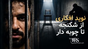 نوید افکاری؛ پرونده‌ای که ابهام‌های دادرسی و شکنجه در پرونده‌های امنیتی را آشکار کرد