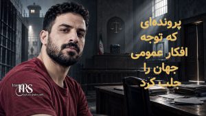 نوید افکاری؛ پرونده‌ای که ابهام‌های دادرسی و شکنجه در پرونده‌های امنیتی را آشکار کرد