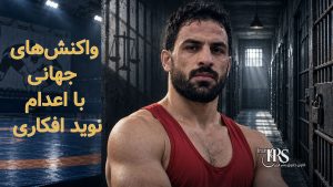 نوید افکاری؛ پرونده‌ای که ابهام‌های دادرسی و شکنجه در پرونده‌های امنیتی را آشکار کرد
