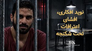 نوید افکاری؛ پرونده‌ای که ابهام‌های دادرسی و شکنجه در پرونده‌های امنیتی را آشکار کرد