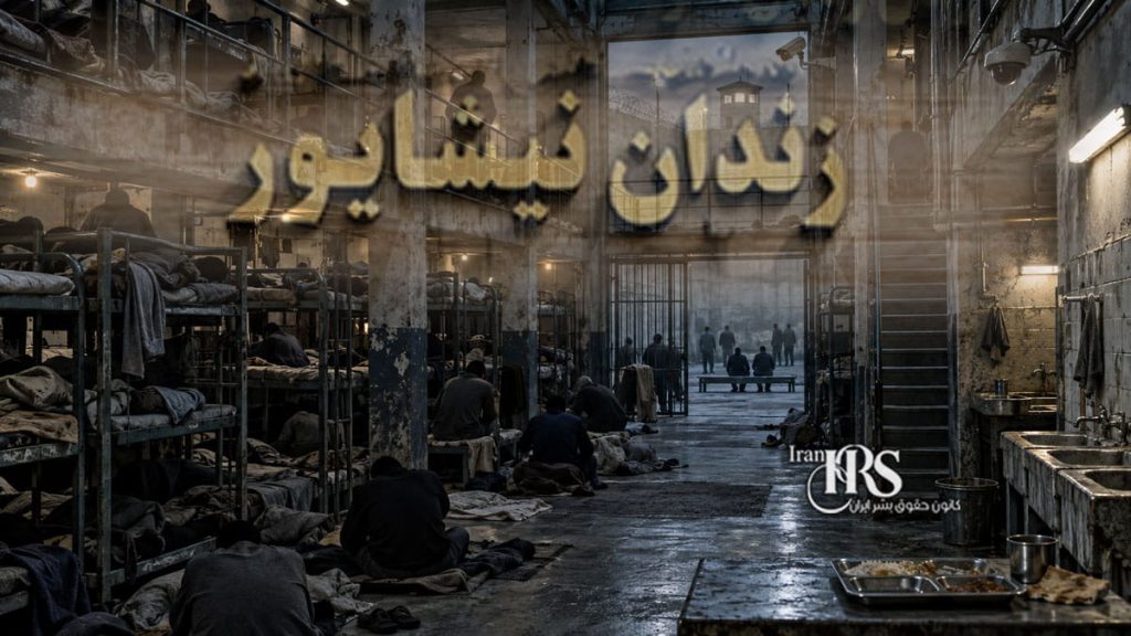 زندان نیشابور؛ ۷۰۰ زندانی در ساختمان فرسوده، کف‌خوابی و بحران غذا و بهداشت