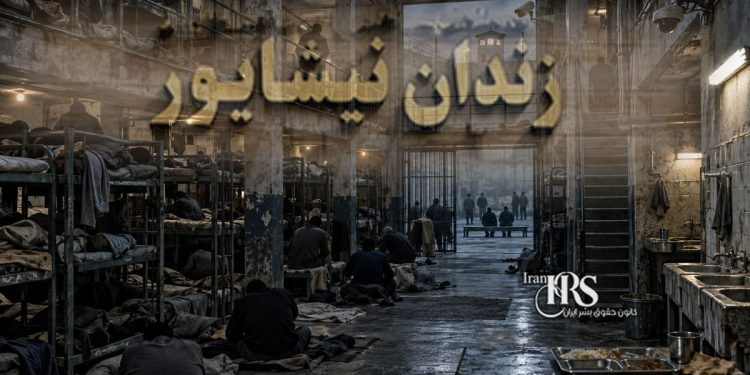 زندان نیشابور؛ ۷۰۰ زندانی در ساختمان فرسوده، کف‌خوابی و بحران غذا و بهداشت
