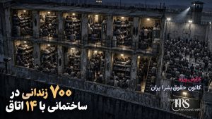 زندان نیشابور؛ ۷۰۰ زندانی در ساختمان فرسوده، کف‌خوابی و بحران غذا و بهداشت