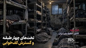 زندان نیشابور؛ ۷۰۰ زندانی در ساختمان فرسوده، کف‌خوابی و بحران غذا و بهداشت