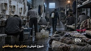 زندان نیشابور؛ ۷۰۰ زندانی در ساختمان فرسوده، کف‌خوابی و بحران غذا و بهداشت