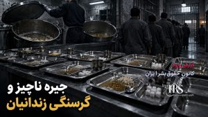 زندان نیشابور؛ ۷۰۰ زندانی در ساختمان فرسوده، کف‌خوابی و بحران غذا و بهداشت