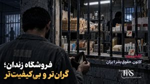 زندان نیشابور؛ ۷۰۰ زندانی در ساختمان فرسوده، کف‌خوابی و بحران غذا و بهداشت