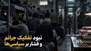 زندان نیشابور؛ ۷۰۰ زندانی در ساختمان فرسوده، کف‌خوابی و بحران غذا و بهداشت