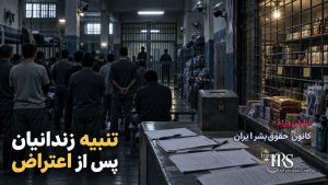 زندان نیشابور؛ ۷۰۰ زندانی در ساختمان فرسوده، کف‌خوابی و بحران غذا و بهداشت