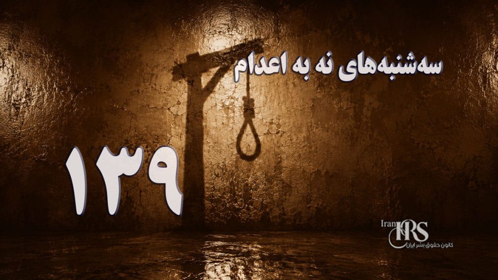 یکصد و سی و نهمین هفته کارزار «سهشنبههای نه به اعدام» در ۶۰ زندان