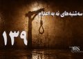 یک‌صد و سی و نهمین هفته کارزار «سه‌شنبه‌های نه به اعدام» در ۶۰ زندان
