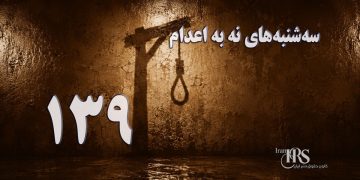 یک‌صد و سی و نهمین هفته کارزار «سه‌شنبه‌های نه به اعدام» در ۶۰ زندان