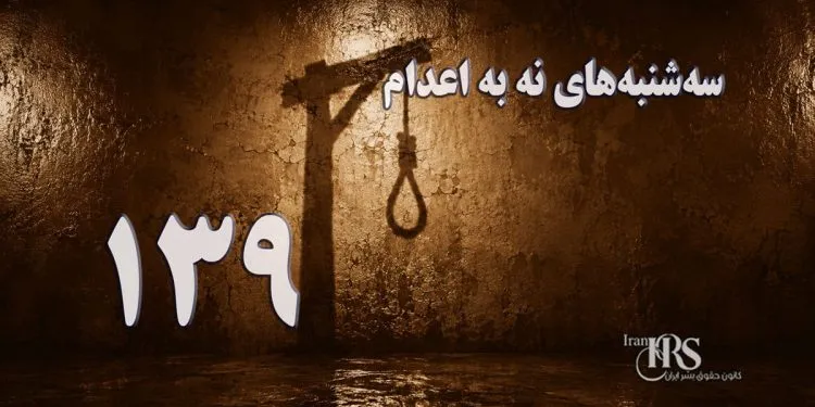 یکصد و سی و نهمین هفته کارزار «سهشنبههای نه به اعدام» در ۶۰ زندان