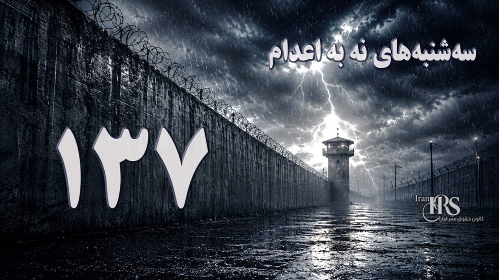 یک‌صد و سی و هفتمین هفته کارزار «سه‌شنبه‌های نه به اعدام» در ۶۲ زندان