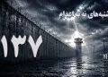 یک‌صد و سی و هفتمین هفته کارزار «سه‌شنبه‌های نه به اعدام» در ۶۲ زندان