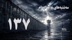 یکصد و سی و هفتمین هفته کارزار «سهشنبههای نه به اعدام» در ۶۲ زندان